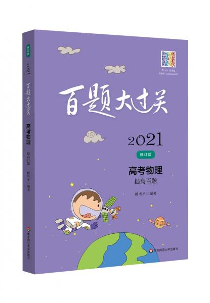 2021百题大过关.高考物理：提高百题（修订版）