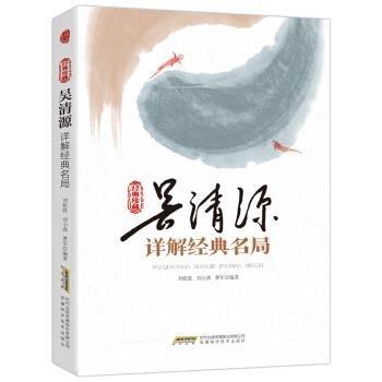 吳清源詳解經(jīng)典名局