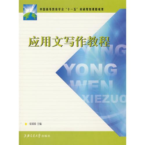 應(yīng)用文寫作教程
