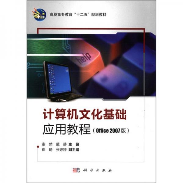 高職高專(zhuān)教育“十二五”規(guī)劃教材：計(jì)算機(jī)文化基礎(chǔ)應(yīng)用教程（Office 2007版）