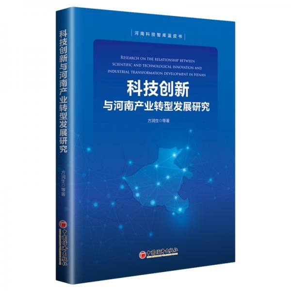 科技创新与河南产业转型发展研究河南科技智库蓝皮书
