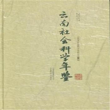 全新正版圖書 社會(huì)科學(xué)年鑒17張瑞才云南科技出版社9787558709661 黎明書店