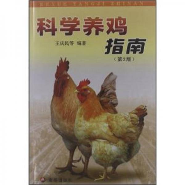 科學養(yǎng)雞指南（第2版）