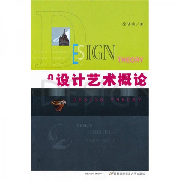 設(shè)計(jì)藝術(shù)概論