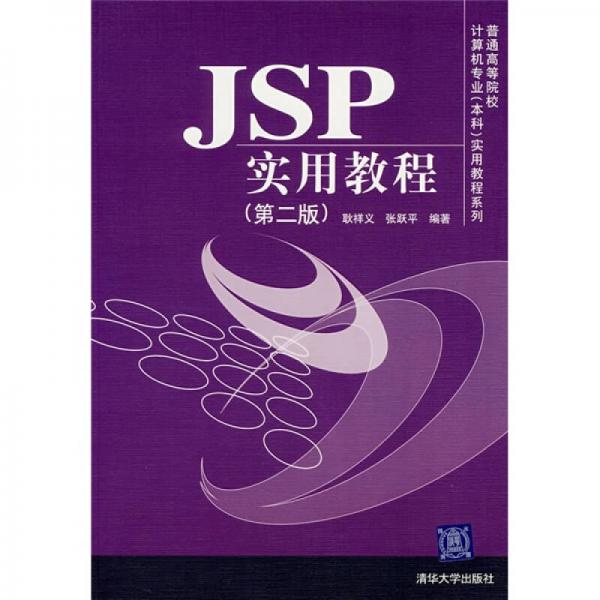 JSP实用教程