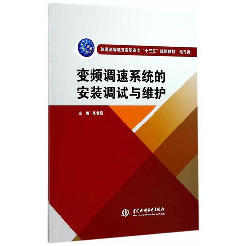 变频调速系统的安装调试与维护（普通高等教育高职高专“十三五”规划教材 电气类）