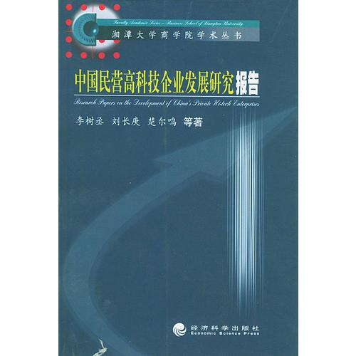 中国民营高科技企业发展研究报告