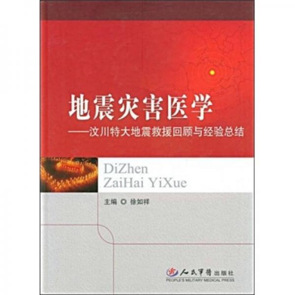 地震災害醫(yī)學：汶川大地震救援回顧與經(jīng)驗總結
