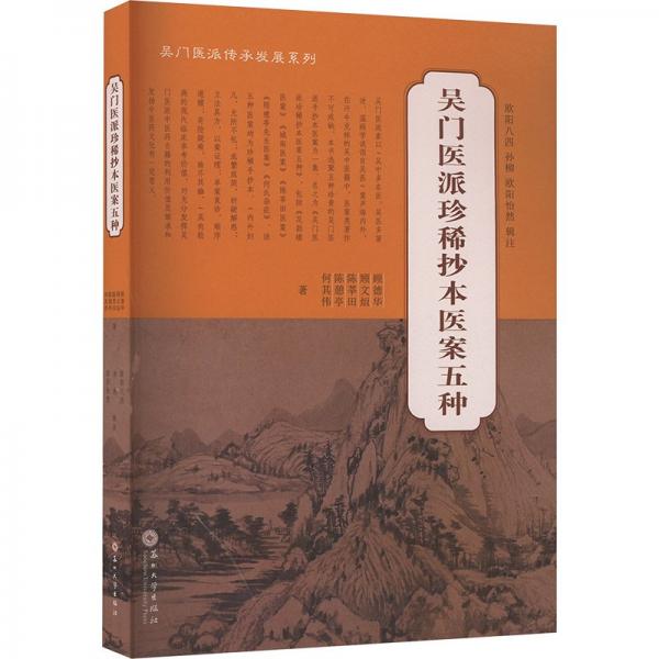 吳門醫(yī)派珍稀抄本醫(yī)案五種/吳門醫(yī)派傳承發(fā)展系列
