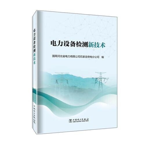 電力設(shè)備檢測新技術(shù)
