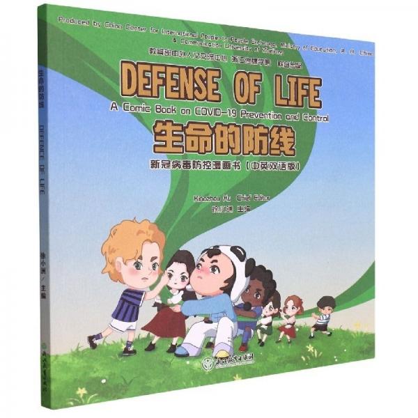生命的防線：新冠病毒防控漫畫書（中英雙語版）