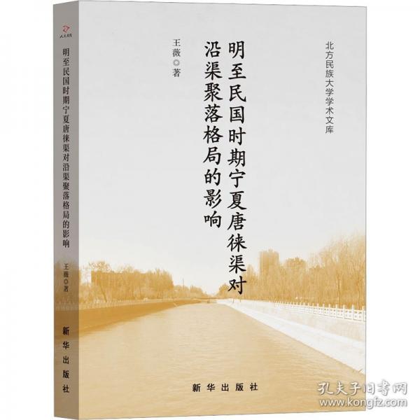 明至民國時期寧夏唐徠渠對沿渠聚落格局的影響
