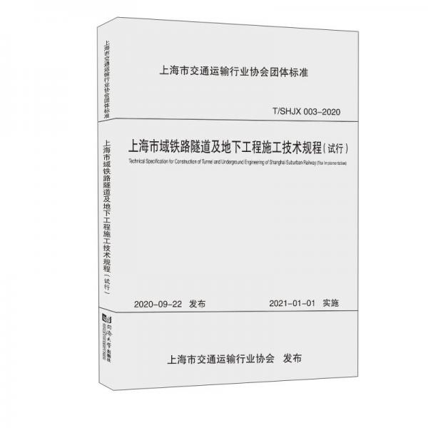 上海市域铁路隧道及地下工程施工技术规程（试行T\\SHJX003-2020）/上海市交通运输行业协会团体标准