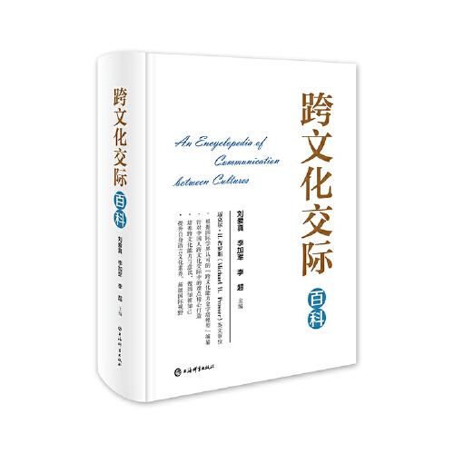 跨文化交際百科