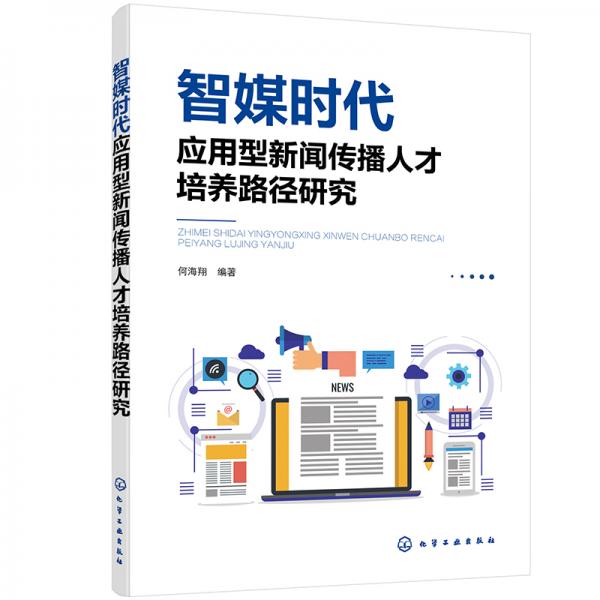 智媒時(shí)代應(yīng)用型新聞傳播人才培養(yǎng)路徑研究