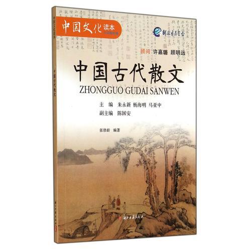 中國古代散文（小學(xué)精華編）