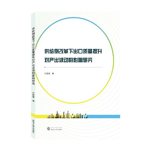供給側(cè)改革下出口質(zhì)量提升對(duì)產(chǎn)出波動(dòng)的影響研究