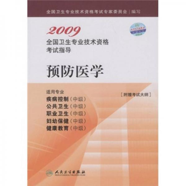 预防医学（适用专业疾病控制中级、公共卫生中级、职业卫生中级、妇幼保健中级、健康教育中级）