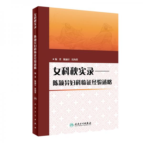 女科秋實錄·陳穎異婦科臨證經(jīng)驗述略