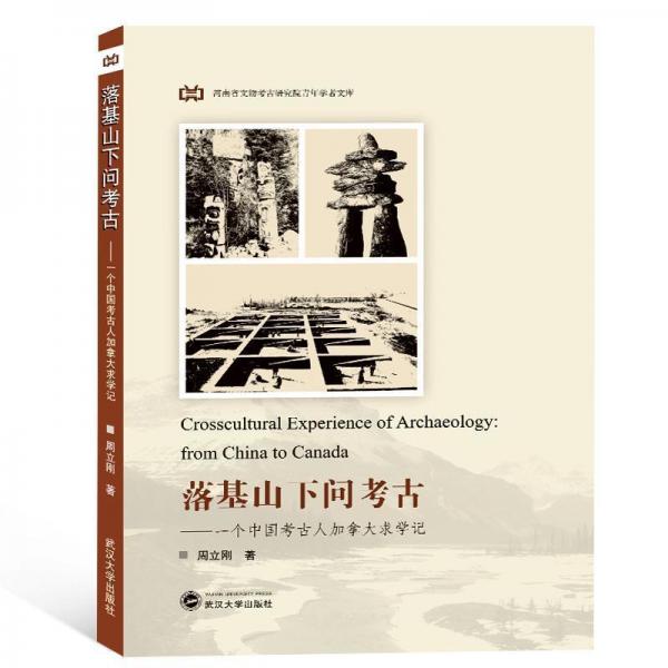 落基山下問考古:一個中國考古人加拿大求學記 