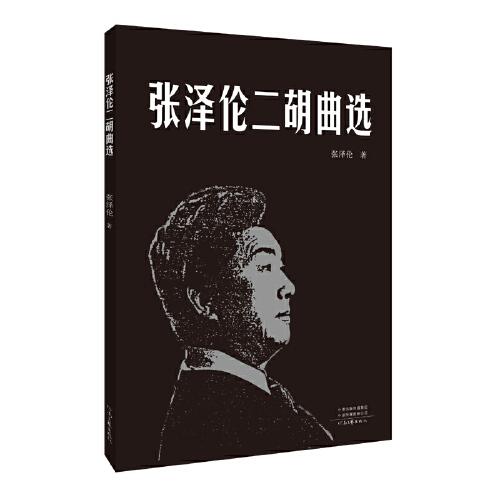 張澤倫二胡曲選