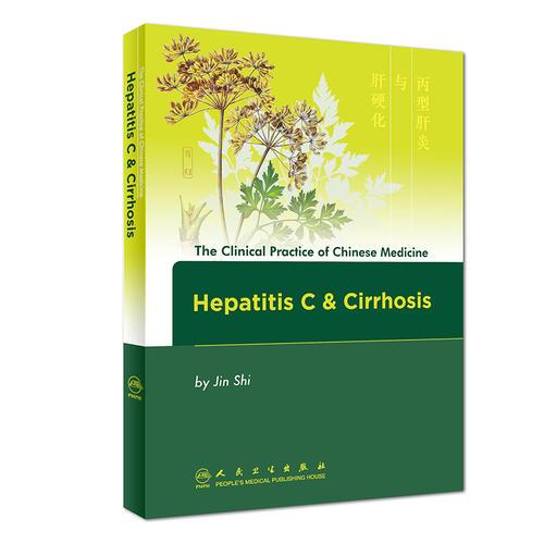 The Clinical Practice of Chinese Medicine: Hepatitis C & Cirrhosis 中医临床实用系列：丙型肝炎与肝硬化（英文） 