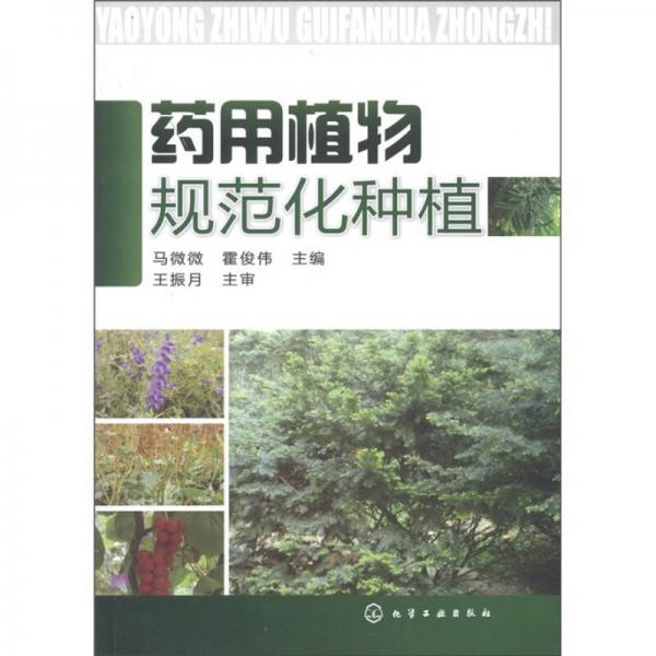 藥用植物規(guī)范化種植
