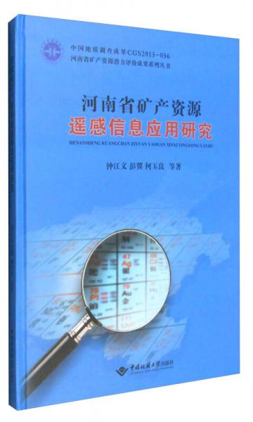 河南省礦產(chǎn)資源潛力評(píng)價(jià)成果系列叢書(shū)：河南省礦產(chǎn)資源遙感信息應(yīng)用研究