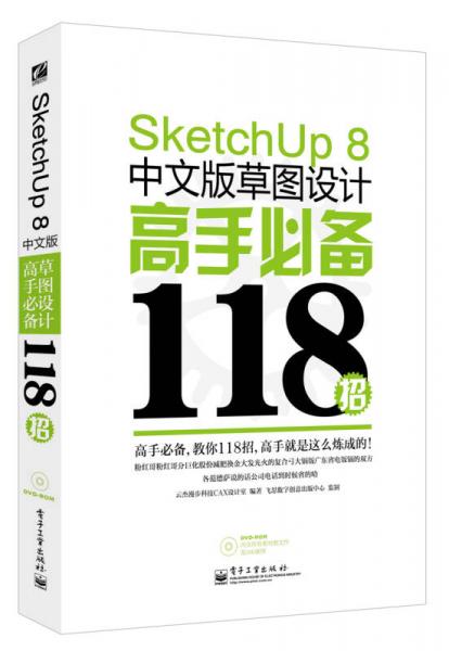 SketchUp 8中文版草圖設計高手必備118招