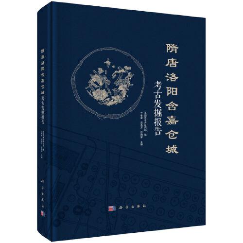 隋唐洛陽含嘉倉城考古發(fā)掘報(bào)告