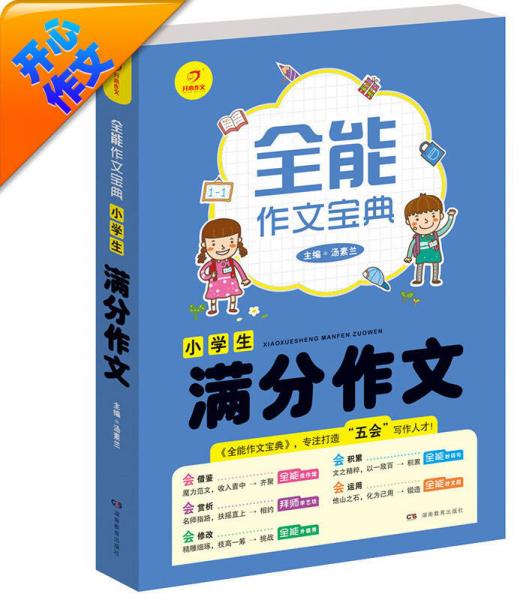 开心作文全能作文宝典：小学生满分作文