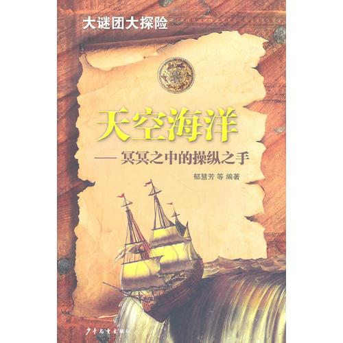 大谜团大探险：天空海洋--冥冥之中的操纵之手