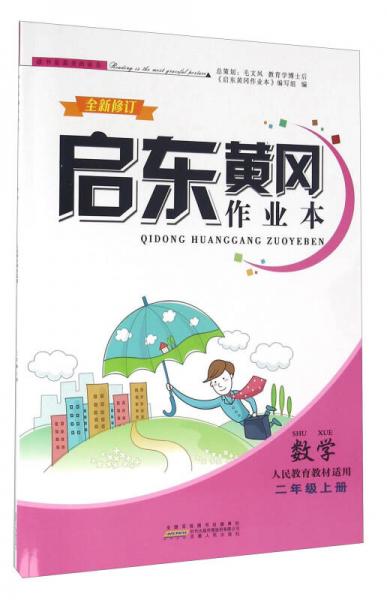 启东黄冈作业本：数学（二年级上册 人民教育教材适用 全新修订）