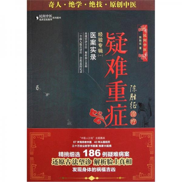 陳勝征治療疑難重癥經(jīng)驗(yàn)專(zhuān)輯1：醫(yī)案實(shí)錄