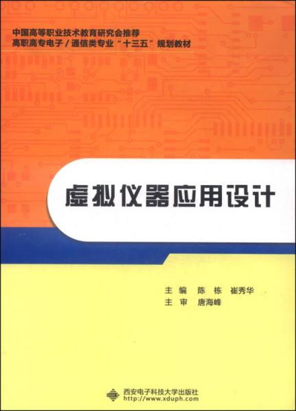 虛擬儀器應(yīng)用設(shè)計