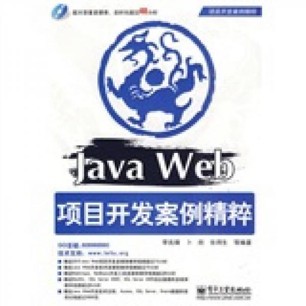 项目开发案例精辟：Java Web项目开发案例精粹