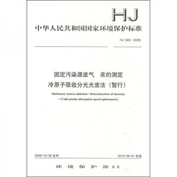 HJ 543-2009-固定污染源废气 汞的测定 冷原子吸收分光光度法（暂行）