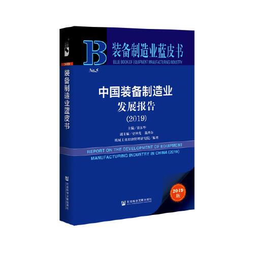 装备制造业蓝皮书：中国装备制造业发展报告（2019）
