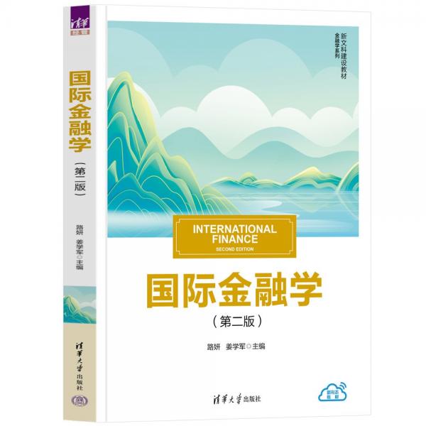 國(guó)際金融學(xué)(第2版新文科建設(shè)教材)/金融學(xué)系列