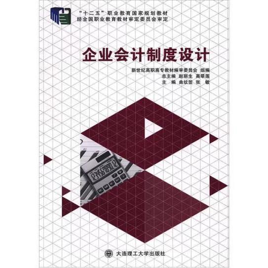 企業(yè)會(huì)計(jì)制度設(shè)計(jì)