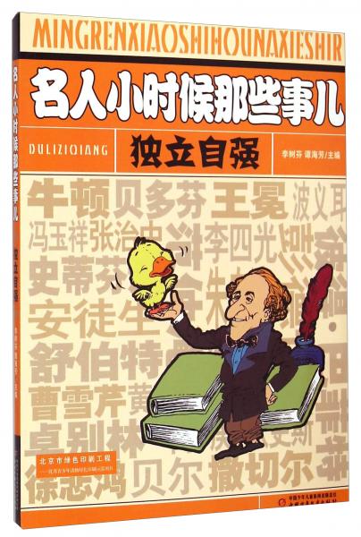 名人小時候那些事兒：獨(dú)立自強(qiáng)