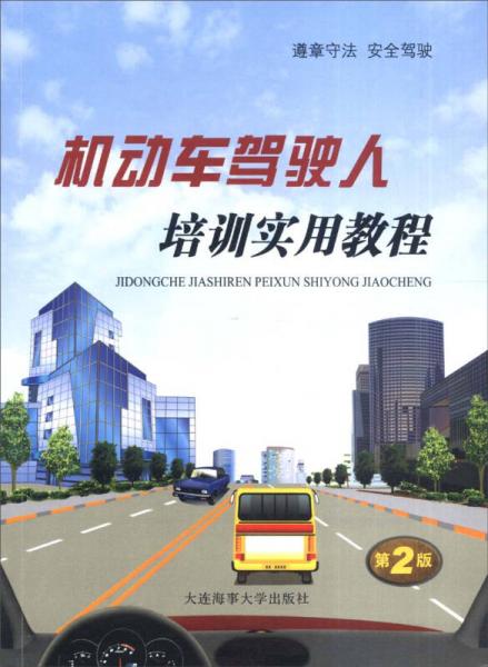 機(jī)動(dòng)車駕駛?cè)伺嘤?xùn)實(shí)用教程