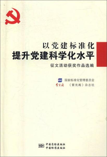 以党建标准化提升党建科学化水平征文活动获奖作品选编