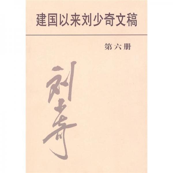 建國以來劉少奇文稿（第6冊）（1954年1月-1954年12月）