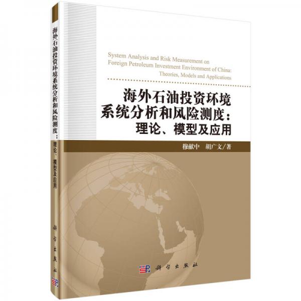 海外石油投資環(huán)境系統(tǒng)分析和風(fēng)險(xiǎn)測(cè)度 理論、模型及應(yīng)用