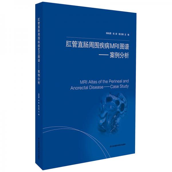 肛管直腸周圍疾病MRI圖譜 案例分析