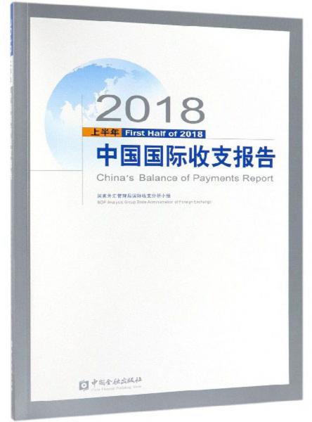 2018上半年中国国际收支报告