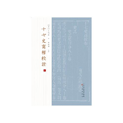 十七史商榷校證 （上、下）