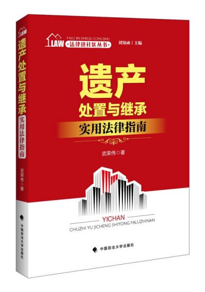 法律进社区丛书 遗产处置与继承实用法律指南  刘知函主编