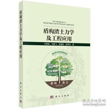 盾構渣土力學及工程應用